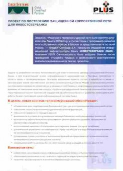 Буклет Проект по построению защищённой корпоративной сети для инвестсбербанка, 55-614, Баград.рф
